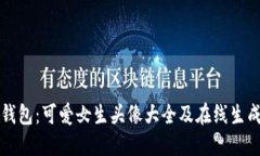 小狐钱包：可爱女生头像大全及在线生成指南