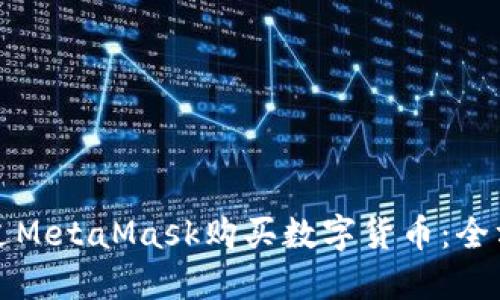 如何通过MetaMask购买数字货币：全方位指南