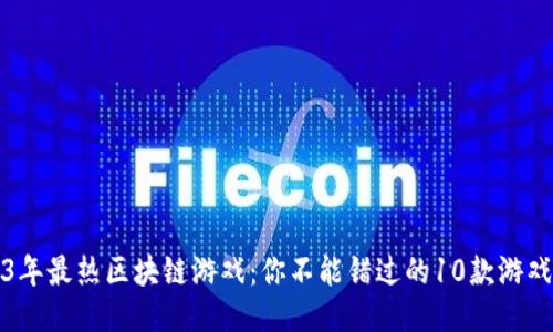 2023年最热区块链游戏：你不能错过的10款游戏推荐