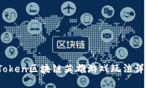 vToken区块链英雄游戏玩法详解