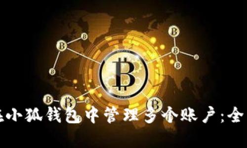 如何在小狐钱包中管理多个账户：全面指南