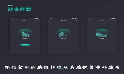 银行金融区块链标准及其在扶贫中的应用