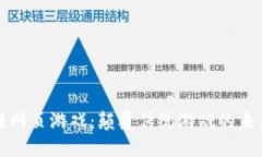 区块链网页游戏：颠覆传统游戏的未来趋势