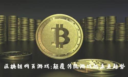 区块链网页游戏：颠覆传统游戏的未来趋势