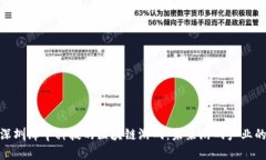 探索深圳犀牛科技的区块链游戏：未来游戏产业