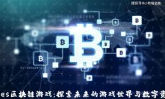 Ares区块链游戏：探索未来的游戏世界与数字资产
