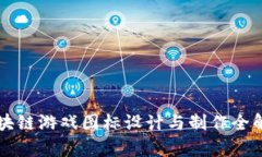 区块链游戏图标设计与制作全解析