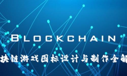 区块链游戏图标设计与制作全解析