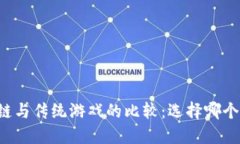 区块链与传统游戏的比较：选择哪个更好？