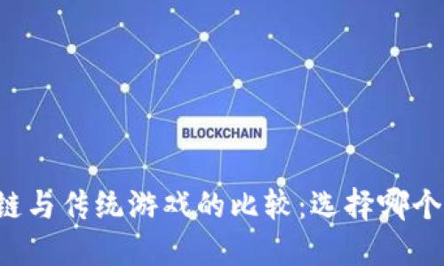区块链与传统游戏的比较：选择哪个更好？