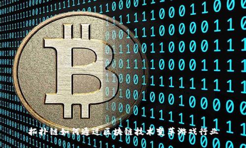 拓扑链如何通过区块链技术变革游戏行业