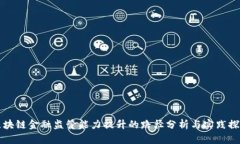 区块链金融监管能力提升的路径分析与实践探讨