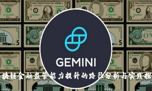 区块链金融监管能力提升的路径分析与实践探讨