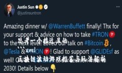 思考一个接近且的```xml区块链波动游戏推荐与玩