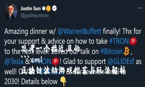 思考一个接近且的
```xml
区块链波动游戏推荐与玩法解析
