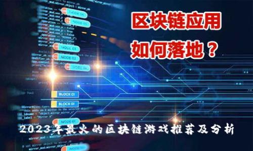 2023年最火的区块链游戏推荐及分析