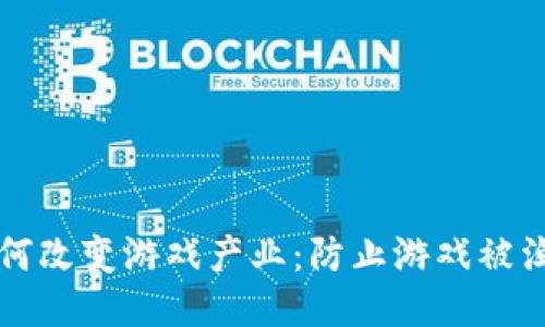 区块链如何改变游戏产业：防止游戏被淘汰的策略