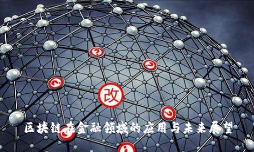区块链在金融领域的应用与未来展望