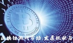  全面解析区块链游戏市场：发展现状与未来趋势