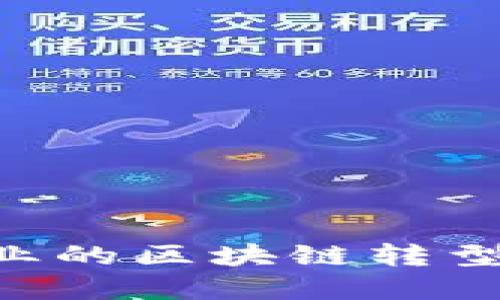 重构金融保险行业的区块链转型：未来趋势与挑战