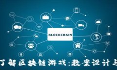   深入了解区块链游戏：教案设计与反思