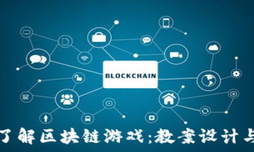   
深入了解区块链游戏：教案设计与反思