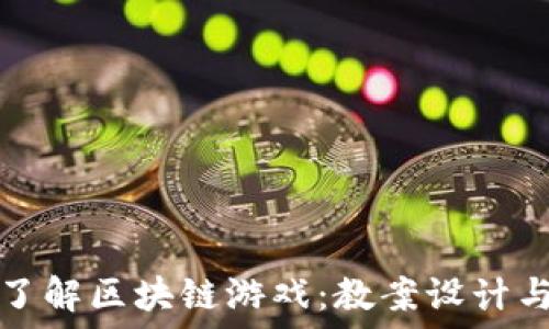   
深入了解区块链游戏：教案设计与反思