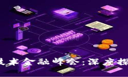 2023北京区块链技术金融峰会：深度探讨数字金融的未来