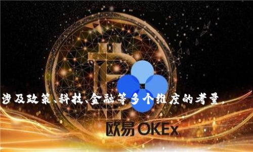 探索法国区块链在贸易金融中的应用与未来发展/
法国区块链, 贸易金融, 供应链融资, 加密货币/guanjianci

## 内容主体大纲

1. **引言**
   - 背景介绍
   - 区块链技术的基本概念
   - 法国在区块链领域的地位

2. **区块链技术的基本原理**
   - 什么是区块链？
   - 区块链如何运作？
   - 公有链与私有链的区别

3. **法国的贸易金融现状**
   - 法国贸易金融的定义及重要性
   - 目前的挑战与机遇
   - 政府和金融机构的角色

4. **区块链在贸易金融中的应用**
   - 供应链管理
   - 智能合同的应用
   - 风险管理

5. **案例分析**
   - 成功的法国区块链项目
   - 国际案例的比较
   - 学习与启示

6. **未来展望**
   - 法国区块链贸易金融的趋势
   - 相关政策与法规
   - 未来的挑战与机遇

7. **总结**
   - 重要发现
   - 建议与展望

## 内容详细介绍

### 1. 引言

在数字化发展迅速的今天，区块链技术作为一种变革性的技术，正在各行各业中展现出其强大的潜力，尤其在贸易金融领域。法国作为欧洲的重要经济体，正积极探索区块链技术在贸易金融中的应用，以提升金融服务的效率与安全性。

本文旨在深入探讨法国区块链在贸易金融中的应用，分析当前的现状与发展机遇，以及未来可能面临的挑战，帮助相关行业人士更好地理解这一领域的动态。

### 2. 区块链技术的基本原理

什么是区块链？
区块链是一种去中心化的分布式数字账本技术，允许多个参与者共同维护一个安全透明的数据库。每个“区块”包含交易记录，并通过加密方式与前面的区块相连，形成“一条链”。这样的结构可以防止数据被篡改。

区块链如何运作？
区块链的运作依赖于以下几个关键要素：分布式网络、共识机制和加密技术。通过分布式网络，各参与节点可以共同验证交易，确保数据的真实性。共识机制，如工作量证明或权益证明，确保所有节点达成一致，维护网络安全。加密技术则为交易提供保护，防止未授权访问。

公有链与私有链的区别
公有链是开放的，任何人都可以参与并查看数据，而私有链则通常由某个组织控制，仅限于授权用户。这使得私有链更适合企业应用，如贸易金融，因其能够提供更高的隐私和控制。

### 3. 法国的贸易金融现状

法国贸易金融的定义及重要性
贸易金融是指为国际贸易提供金融服务的总称，包括信用证、货物融资、保险和其他相关服务。对法国来说，贸易金融是其经济全球化的关键，促进了出口和进口的顺利进行。

目前的挑战与机遇
尽管法国的贸易金融发展较为成熟，但仍面临诸如跨国交易复杂性、融资成本高昂、信息不对称等挑战。与此同时，随着区块链等新技术的引入，这些问题有望得到缓解。

政府和金融机构的角色
法国政府正在积极推动数字化转型，并为区块链技术的发展提供支持。金融机构则在探索如何将区块链技术融入现有的金融服务体系中，以期提升效率并降低风险。

### 4. 区块链在贸易金融中的应用

供应链管理
通过区块链技术，供应链中的每一个环节都可以被透明地记录和追踪。这种透明性不仅提高了信任度，还可以提高效率，减少欺诈及误解。

智能合同的应用
智能合同是自动执行协议的一种方式，能够减少不必要的中介。此外，它们可以自动触发支付，降低交易成本，并提升交易的及时性与安全性。

风险管理
区块链技术能够提供实时可视化的数据，让参与方能够快速识别和管理风险，尤其是信用风险和运营风险。这为金融机构提供了新的风险评估工具。

### 5. 案例分析

成功的法国区块链项目
近年来，法国涌现出了一些成功的区块链项目，例如某大型银行采用区块链技术进行信用证交易，这大幅度缩短了交易时间和降低了成本。

国际案例的比较
与其他国家的区块链贸易金融项目比较，例如中国和美国，法国的项目具有其独特的法律法规环境与市场需求，展现出不同的发展路径。

学习与启示
通过分析这些案例，可以获得关于最佳实践的启示，这将有助于未来项目的成功实施。

### 6. 未来展望

法国区块链贸易金融的趋势
预计在未来几年内，区块链技术将在贸易金融领域继续蓬勃发展，尤其是在数字资产及加密货币的应用方面。

相关政策与法规
法国政府正在制定相应的政策和法规，以促使区块链技术的合理应用，确保金融市场的稳定与安全。

未来的挑战与机遇
随着技术的进步，法国在贸易金融领域将面临更多的竞争与挑战，同时也将迎来新的机遇，特别是在国际贸易与金融合作方面。

### 7. 总结

重要发现
本文探讨了法国区块链在贸易金融中的多种应用，强调了其在提升效率与安全性方面的潜力。

建议与展望
希望未来相关行业参与者能够把握这一趋势，积极探索和应用区块链技术，以实现贸易金融的现代化。与此同时，应加强合作，共同应对未来的挑战。

## 相关问题及详细介绍

### 1. 法国区块链贸易金融的发展历程是怎样的？

在这一部分，我们将探讨法国区块链技术在贸易金融领域的发展历程，从早期的尝试到现今的成功案例，以及政治、经济与技术方面的影响。我们还将分析法国政府与私营部门的合作如何促进了这一领域的成长。

### 2. 区块链在贸易金融中有什么具体应用案例？

这一部分将详细介绍法国及其他国家在贸易金融中使用区块链技术的具体案例，包括成功与失败的实践，以及从中获得的经验教训与启示。

### 3. 法国在区块链贸易金融领域面临哪些挑战？

在这一部分，我们将分析法国在区块链应用中遇到的技术、法律及市场方面的挑战，以及如何应对这些挑战的建议和策略。

### 4. 如何评估区块链技术在提升贸易金融效率方面的具体效果？

我们将结合定量与定性的分析，探讨区块链在提高贸易金融效率上的作用。具体包括交易时间缩短、成本降低及风险管理的改善等。

### 5. 未来区块链在贸易金融中的发展趋势是什么？

这一部分将展望未来区块链在贸易金融中可能的发展方向，包括技术的成熟、行业的规范化、以及政策的变化。

### 6. 法国如何与国际市场竞争？

在全球化背景下，法国如何利用区块链技术提升其在国际贸易金融中的竞争力，将是我们关注的重点。这部分将涉及政策、科技、金融等多个维度的考量。

通过以上结构化的内容，全面覆盖了法国区块链贸易金融的现状与未来，为读者提供了系统而深入的分析。