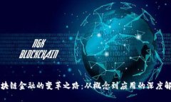区块链金融的变革之路：从概念到应用的深度解