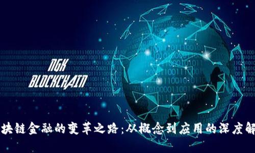区块链金融的变革之路：从概念到应用的深度解析