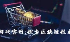 腾讯区块链游戏官网：探索区块链技术的无限可