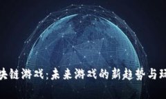 老高区块链游戏：未来游戏的新趋势与玩家体验