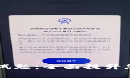 区块链金融模拟测试题：全面提升您的区块链理解能力