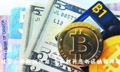 区块链金融模拟测试题：全面提升您的区块链理