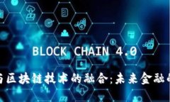 金融智慧与区块链技术的融合：未来金融的变革