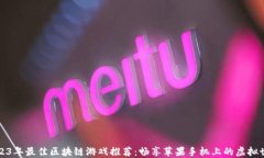 2023年最佳区块链游戏推荐：畅享苹果手机上的虚