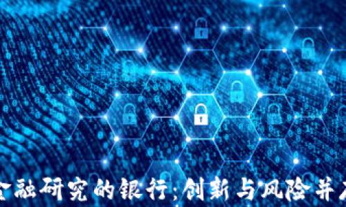 
参与区块链金融研究的银行：创新与风险并存的金融未来