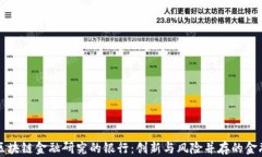 参与区块链金融研究的银行：创新与风险并存的