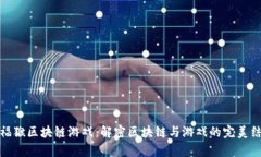 嘉福猴区块链游戏：解密区块链与游戏的完美结