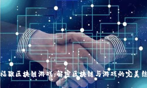 嘉福猴区块链游戏：解密区块链与游戏的完美结合