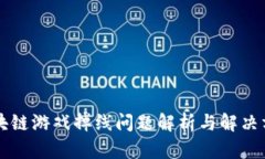 区块链游戏掉线问题解析与解决方案