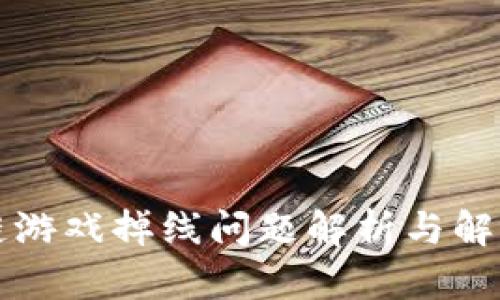 区块链游戏掉线问题解析与解决方案
