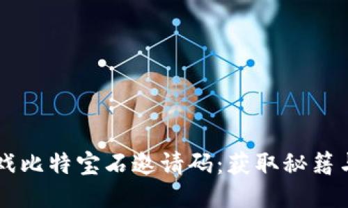 区块链游戏比特宝石邀请码：获取秘籍与玩法介绍