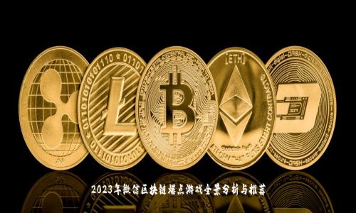 2023年微信区块链爆点游戏全景分析与推荐