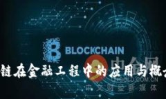  区块链在金融工程中的应用与概念解析