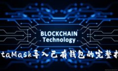 MetaMask导入已有钱包的完整指南