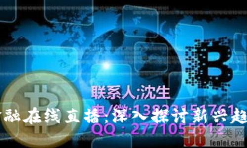 区块链金融在线直播：深入探讨新兴趋势与实践