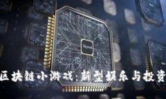 探秘旺旺狗区块链小游戏：新型娱乐与投资的完