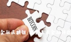 ### 金融区块链：改变未来金融科技的关键